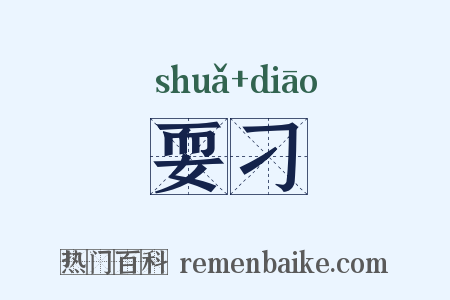 耍刁是什么意思的图片